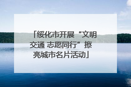 绥化市开展“文明交通 志愿同行”擦亮城市名片活动