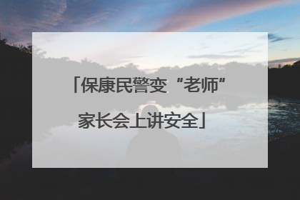 保康民警变“老师” 家长会上讲安全