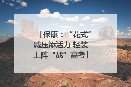 保康：“花式”减压添活力 轻装上阵“战”高考