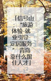 信号山：“旅游体验-就业引导-定居服务” 青岛靠什么留住人才