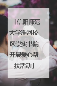 信阳师范大学淮河校区崇实书院开展爱心帮扶活动