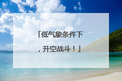 低气象条件下，升空战斗！
