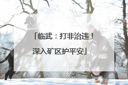 临武：打非治违！深入矿区护平安