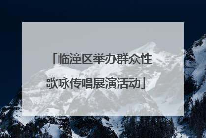 临潼区举办群众性歌咏传唱展演活动