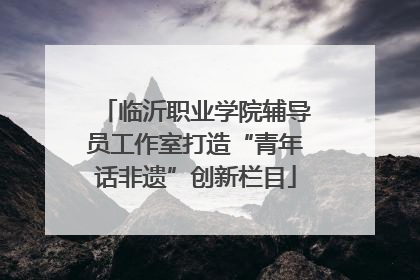 临沂职业学院辅导员工作室打造“青年话非遗”创新栏目