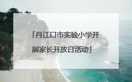 丹江口市实验小学开展家长开放日活动