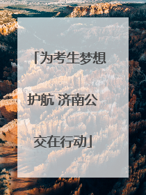 为考生梦想护航 济南公交在行动