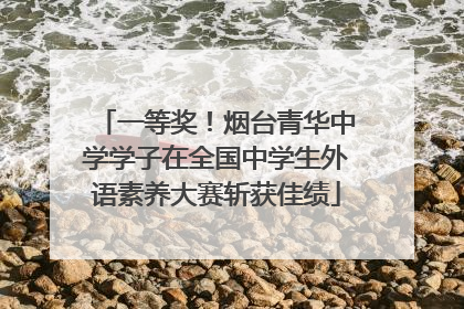 一等奖！烟台青华中学学子在全国中学生外语素养大赛斩获佳绩