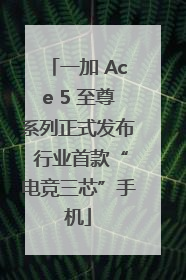 一加 Ace 5 至尊系列正式发布 行业首款“电竞三芯”手机