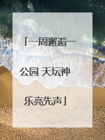 一周邂逅一公园 天坛神乐亮先声