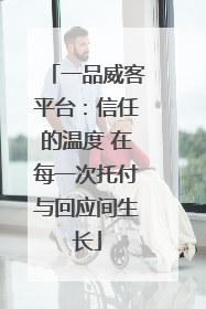 一品威客平台：信任的温度 在每一次托付与回应间生长