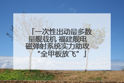 一次性出动最多数量舰载机 福建舰电磁弹射系统实力助攻“全甲板放飞”