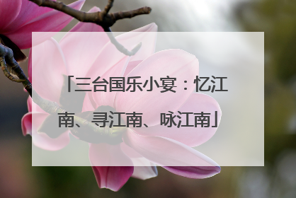 三台国乐小宴：忆江南、寻江南、咏江南