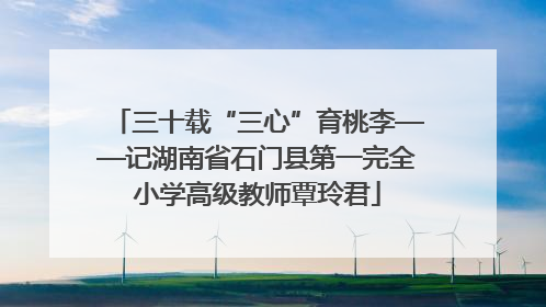 三十载“三心”育桃李——记湖南省石门县第一完全小学高级教师覃玲君