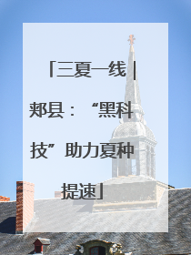 三夏一线｜郏县：“黑科技”助力夏种提速
