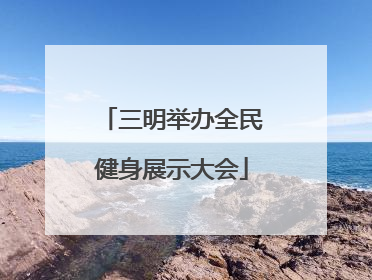 三明举办全民健身展示大会