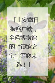 上安徽日报客户端，全省博物馆的“镇馆之宝”等您来选！