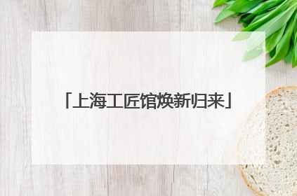 上海工匠馆焕新归来