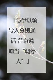 与伊以领导人分别通话 普京说愿当“调停人”