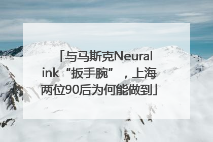 与马斯克Neuralink“扳手腕”，上海两位90后为何能做到