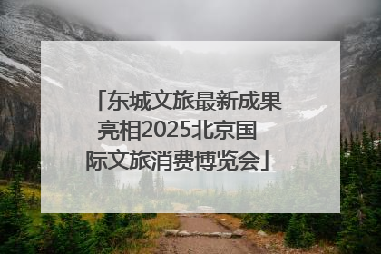 东城文旅最新成果亮相2025北京国际文旅消费博览会