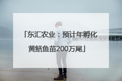 东汇农业：预计年孵化黄鳝鱼苗200万尾