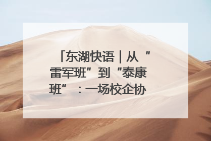 东湖快语｜从“雷军班”到“泰康班”：一场校企协同的“接力赛”