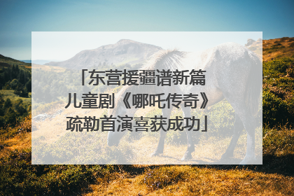 东营援疆谱新篇 儿童剧《哪吒传奇》疏勒首演喜获成功