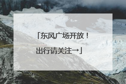 东风广场开放！出行请关注→