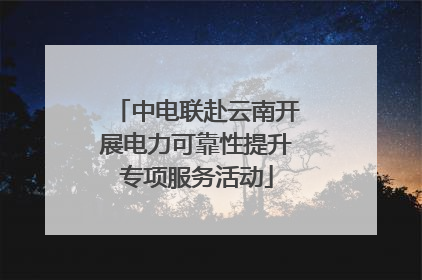 中电联赴云南开展电力可靠性提升专项服务活动