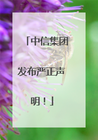 中信集团发布严正声明！