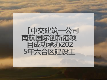 中交建筑一公司南航国际创新港项目成功承办2025年六合区建设工程应急演练现场观摩活动