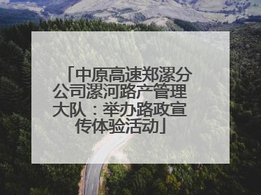 中原高速郑漯分公司漯河路产管理大队：举办路政宣传体验活动
