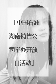 中国石油湖南销售公司举办开放日活动