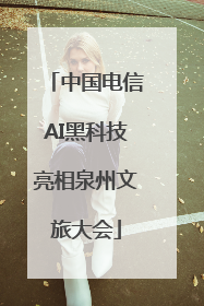 中国电信AI黑科技亮相泉州文旅大会