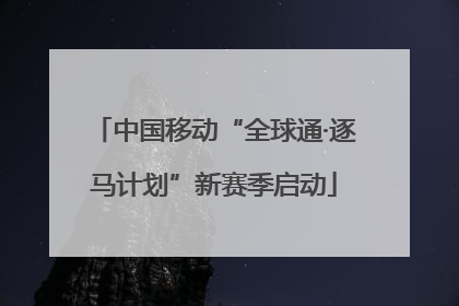 中国移动“全球通·逐马计划”新赛季启动