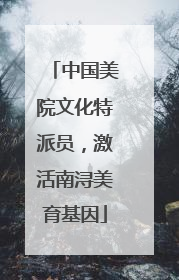 中国美院文化特派员，激活南浔美育基因