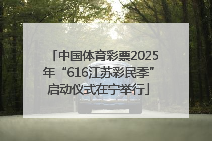 中国体育彩票2025年“616江苏彩民季”启动仪式在宁举行
