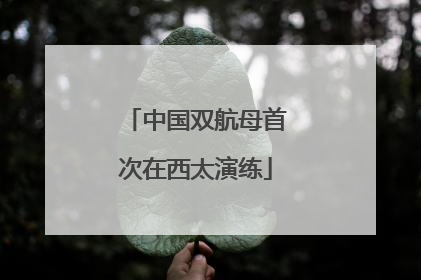 中国双航母首次在西太演练