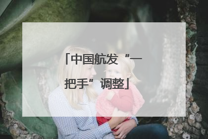 中国航发“一把手”调整