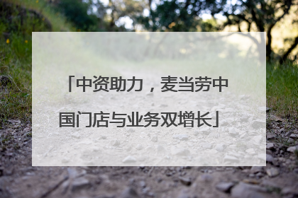 中资助力，麦当劳中国门店与业务双增长