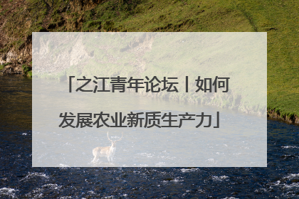 之江青年论坛丨如何发展农业新质生产力