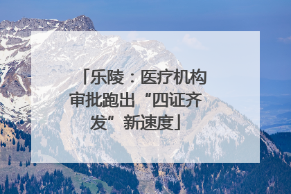 乐陵：医疗机构审批跑出“四证齐发”新速度