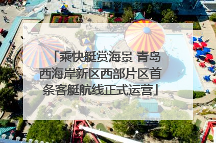 乘快艇赏海景 青岛西海岸新区西部片区首条客艇航线正式运营