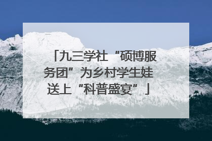 九三学社“硕博服务团”为乡村学生娃送上“科普盛宴”