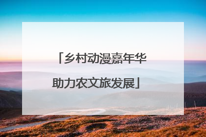 乡村动漫嘉年华助力农文旅发展
