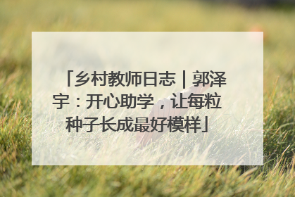 乡村教师日志｜郭泽宇：开心助学，让每粒种子长成最好模样