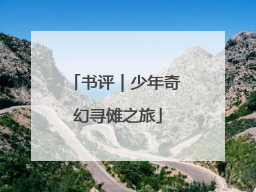 书评｜少年奇幻寻傩之旅