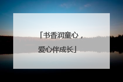 书香润童心，爱心伴成长