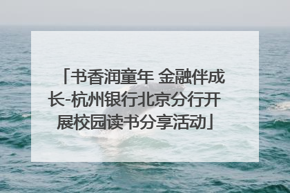 书香润童年 金融伴成长-杭州银行北京分行开展校园读书分享活动